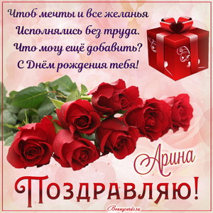 Открытка Арине на День рождения с букетом роз и подарком