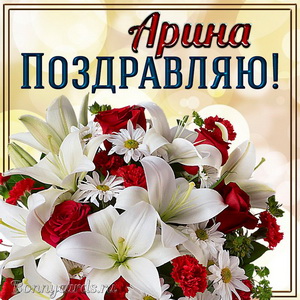 Прекрасная открытка с букетом и поздравлением Арине