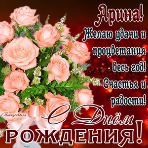 Картинка Арине на День рождения с букетом нежных роз