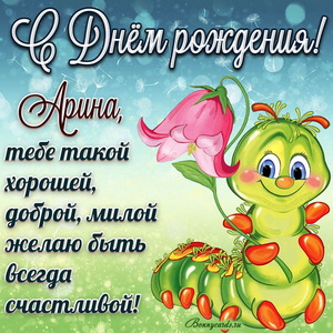Открытка с забавной гусеницей Арине на День рождения
