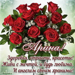 Открытка Арине с пожеланием и огромным букетом роз