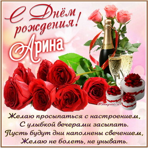 Картинка с розами и шампанским на День рождения Арине