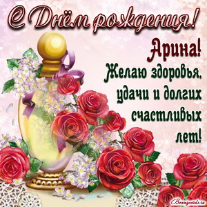 Картинка на День рождения Арине с розами и пожеланием