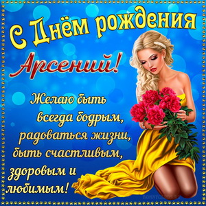 Открытка на День рождения Арсению с красивой девушкой