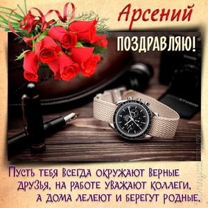 Картинка с часами, букетом роз и поздравлением для Арсения