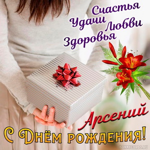 Открытка с подарком в руках девушки на День рождения Арсению