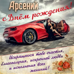 Открытка с шикарным автомобилем на День рождения Арсению
