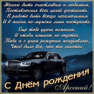 Открытка на День рождения Арсению с солидным автомобилем