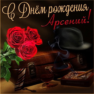 Открытка на День рождения Арсению с мужскими атрибутами