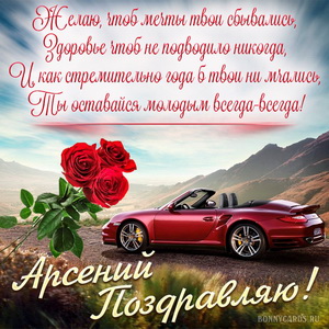 Картинка с машиной в горах на День рождения Арсению