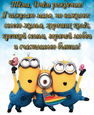 Открытка с миньонами Артему на День рождения
