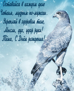Красивый орел и пожелание для Артема