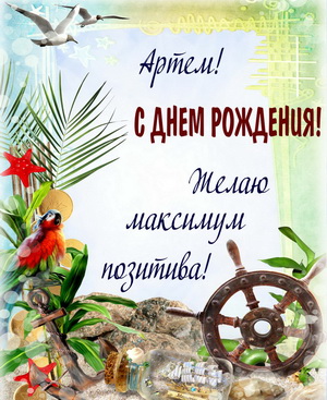 Открытка для Артема на морскую тематику