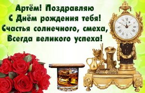 Старинные часы, цветы и коньяк для Артема
