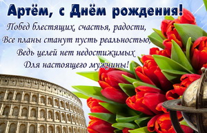 Пожелание в стихах и тюльпаны на фоне Колизея