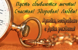 Карманные часы Артему на День рождения
