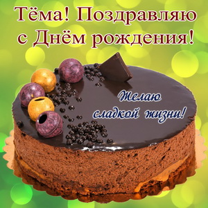 Большой торт Артему на День рождения