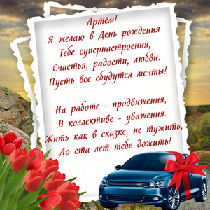 Пожелание в стихах и машина в виде подарка