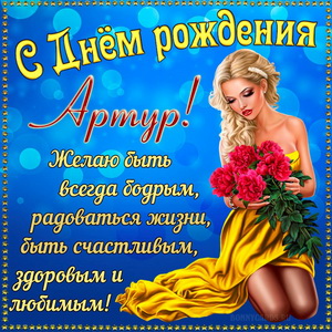 Открытка на День рождения Артуру с красивой девушкой
