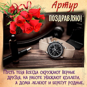 Картинка с часами, букетом роз и поздравлением для Артура