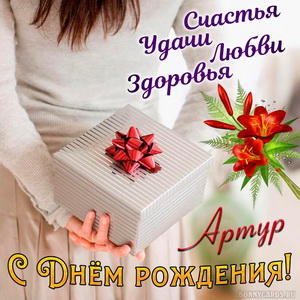 Открытка с подарком в руках девушки на День рождения Артуру