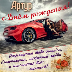Открытка с шикарным автомобилем на День рождения Артуру
