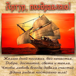Открытка Артуру на День рождения с яхтой на фоне заката