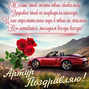 Картинка с машиной в горах на День рождения Артуру
