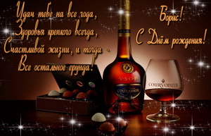 Коньяк и конфеты Борису на День Рождения.