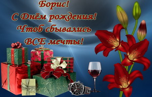 Куча подарков и цветок для Бориса.