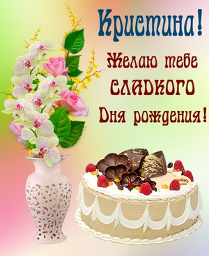 Открытка с тортом и цветами для Кристины