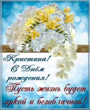 Красивые цветы и пожелание Кристине