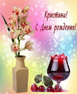Открытка для Кристины в ярком оформлении