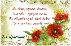 Открытка с маками для Кристины