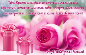 Поздравление с подарками для Кристины
