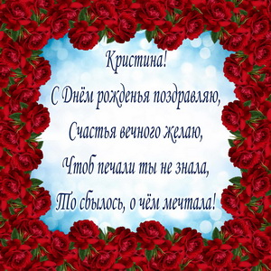 Пожелание Кристине в рамке из роз