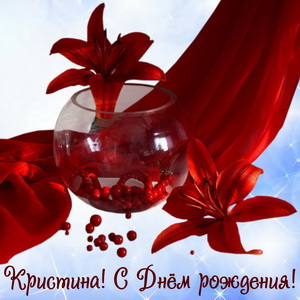 Красные цветы на День рождения Кристине