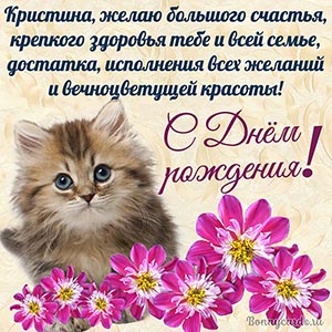 Открытка с Днём рождения Кристине с котёнком