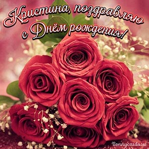 Красивая картинка с поздравлением Кристине
