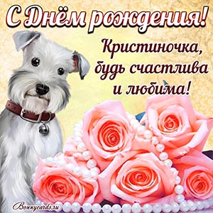 Картинка Кристиночке, будь счастлива и любима