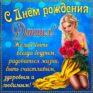 Открытка на День рождения Даниилу с красивой девушкой