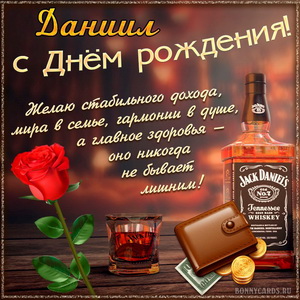 Картинка Даниилу на День рождения с хорошим виски и розой