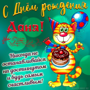 Забавная картинка Дане на День рождения с весёлым котом