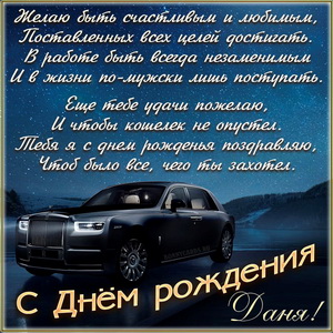Открытка на День рождения Дане с солидным автомобилем
