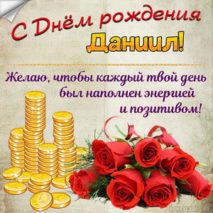 Картинка с деньгами и розами на День рождения Даниилу
