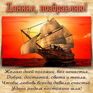 Открытка Даниилу на День рождения с яхтой на фоне заката