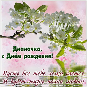 Открытка с цветущей веткой и пожеланием