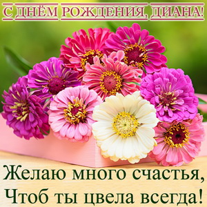 Красивые цветы на День рождения Диане