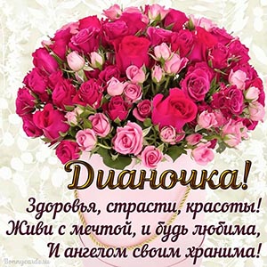 Красивое пожелание с букетом роз для Дианочки