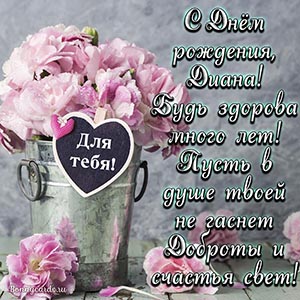 Картинка со стихами для Дианы с Днём рождения